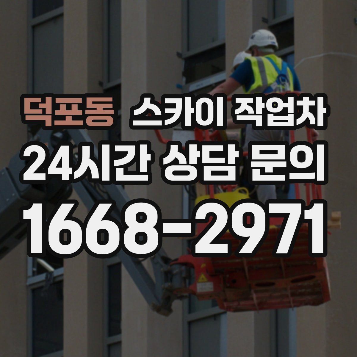 덕포동 스카이 작업차 행사장 현수막 설치를 안전하게