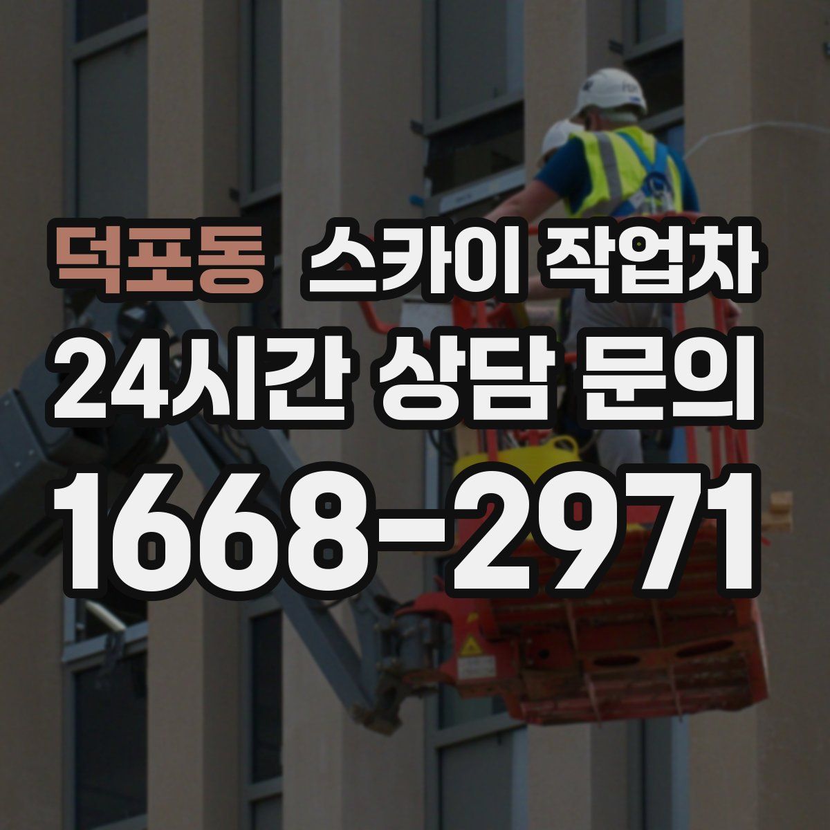 덕포동 스카이 작업차