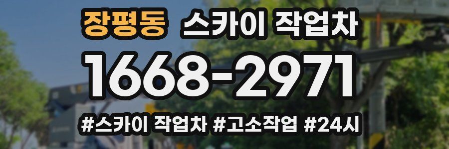 장평동 스카이 작업차
