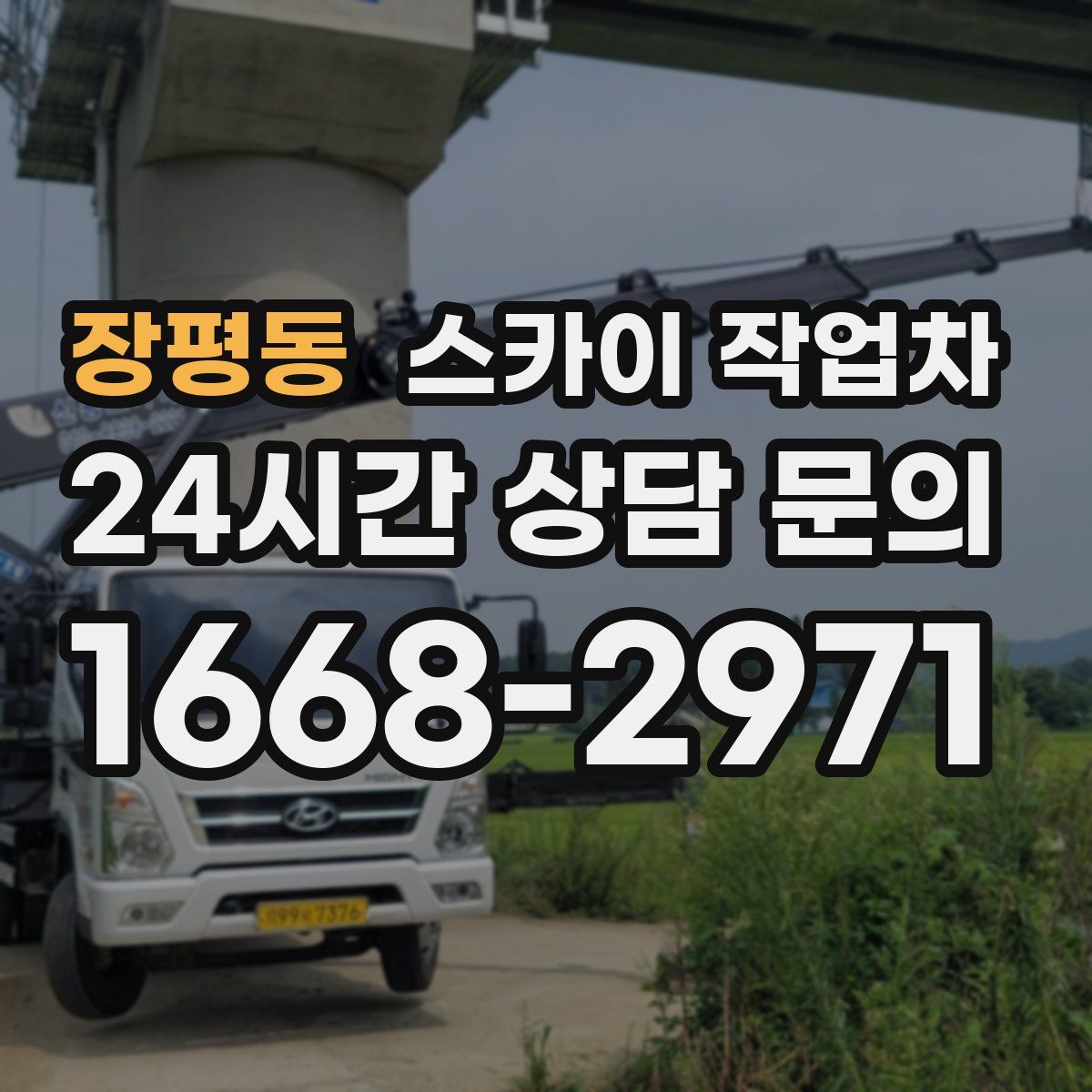 장평동 스카이 작업차