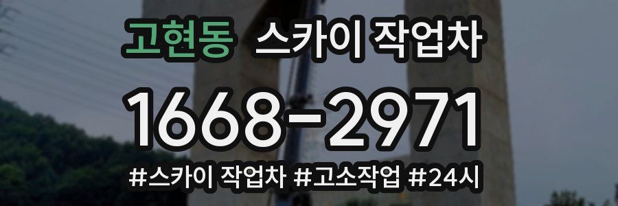 고현동 스카이 작업차