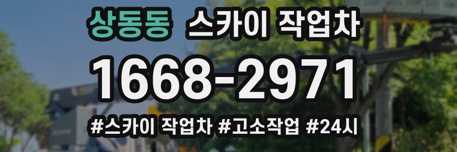 상동동 스카이 작업차