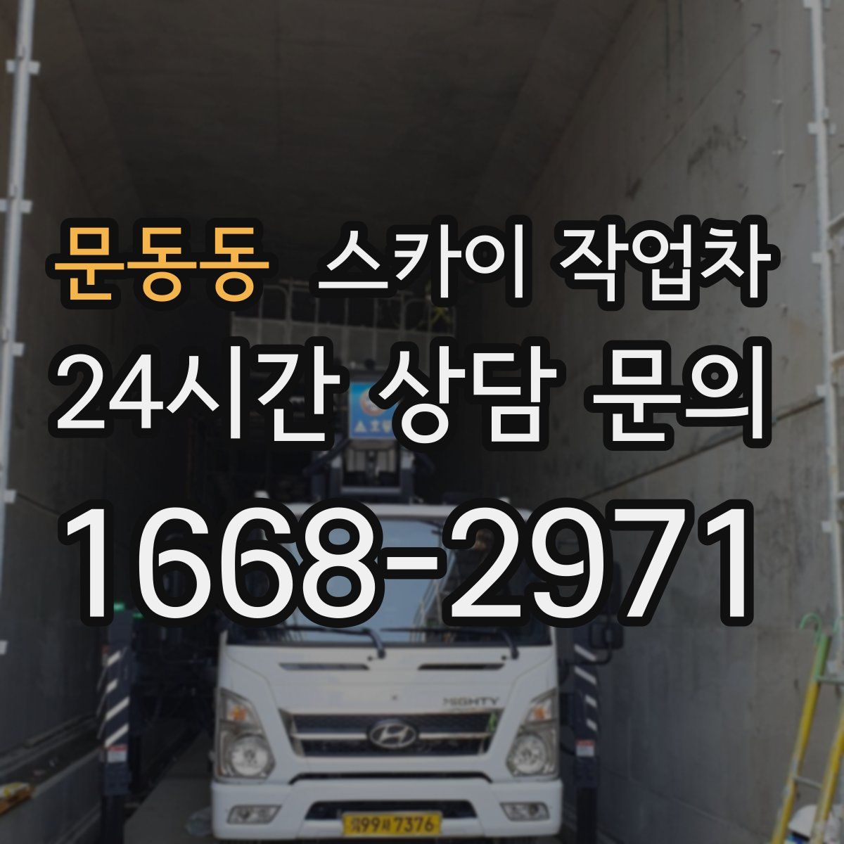 문동동 스카이 작업차
