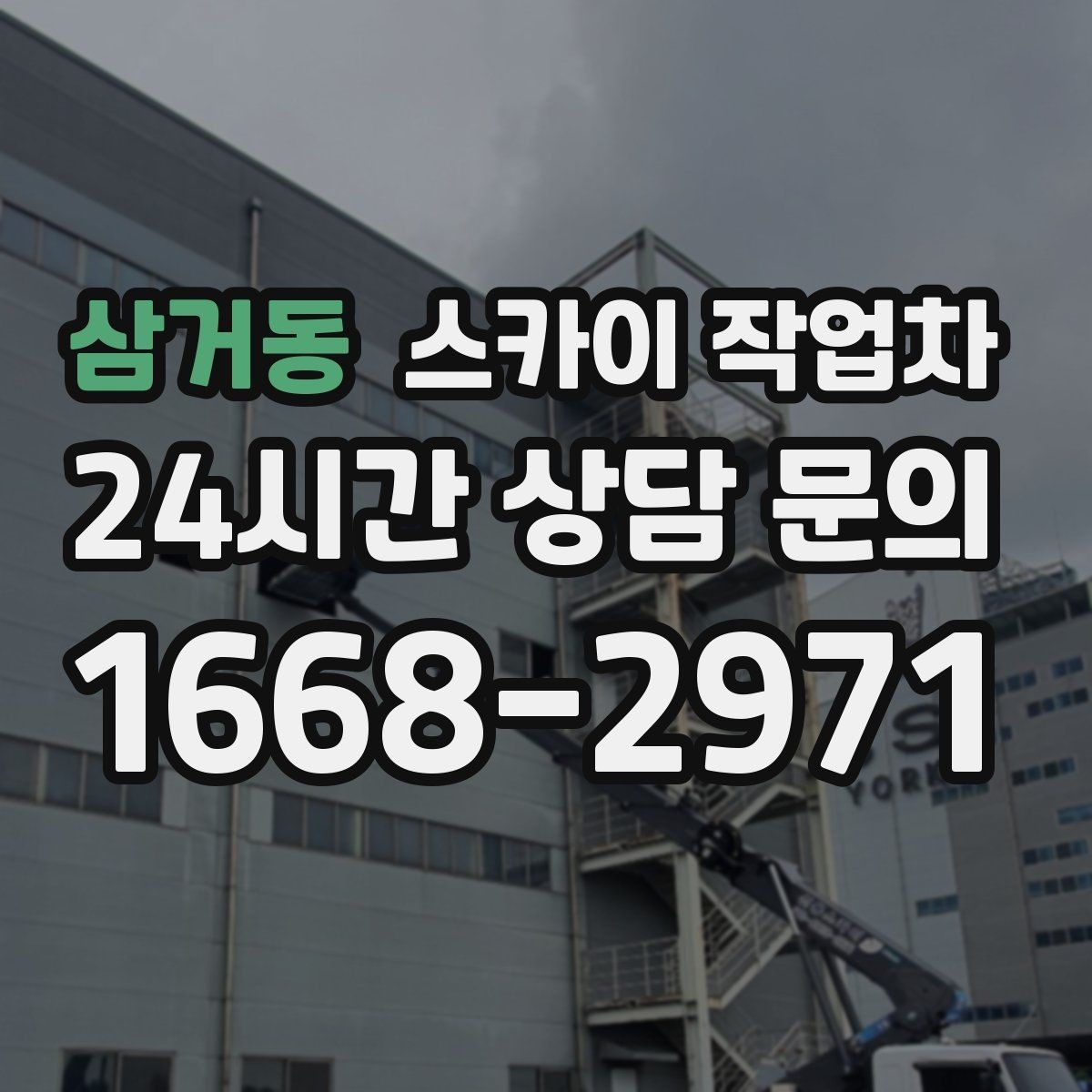 삼거동 스카이 작업차 공장 외벽 시설물 점검을 빠르게