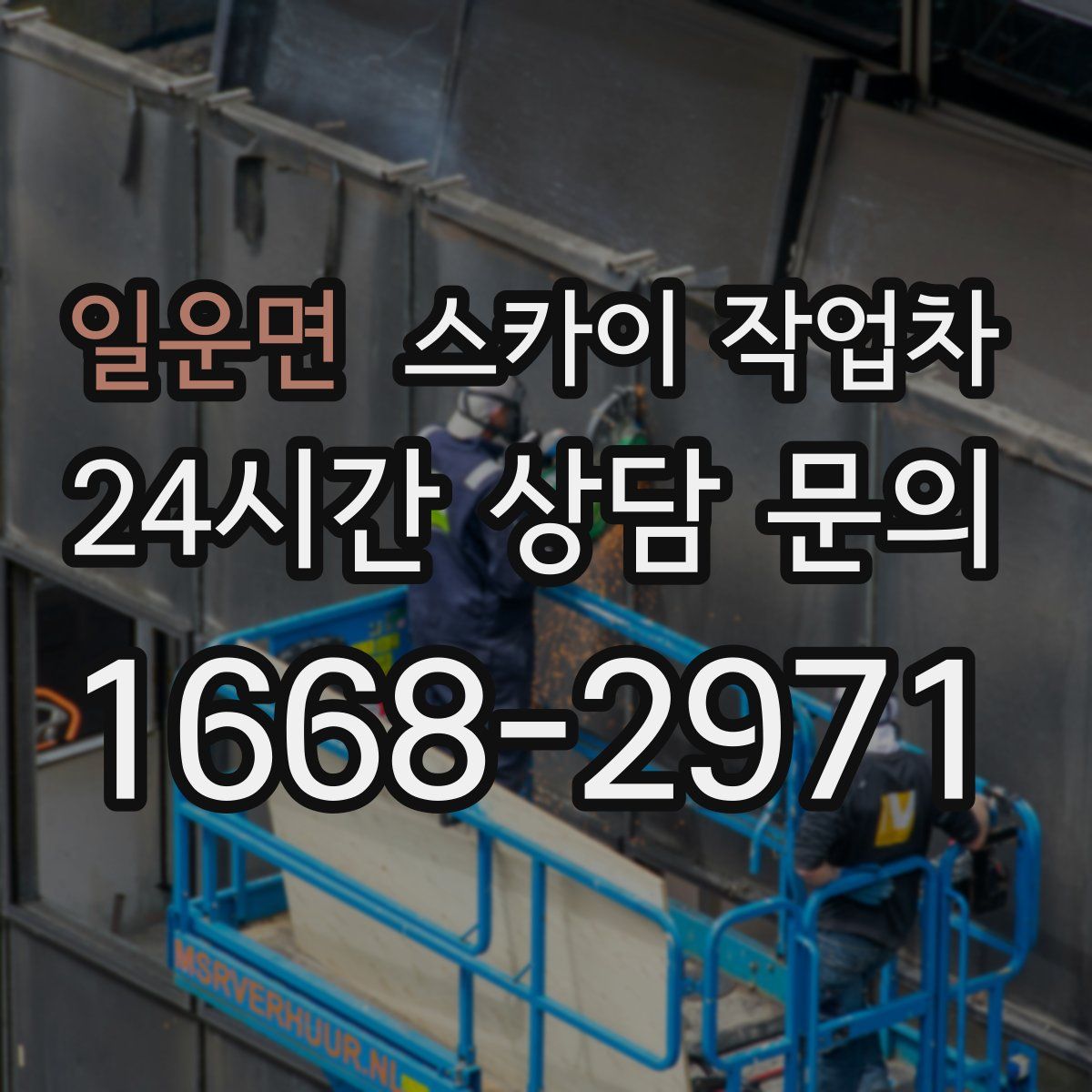 일운면 스카이 작업차