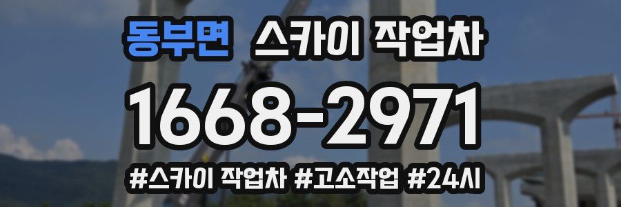 동부면 스카이 작업차