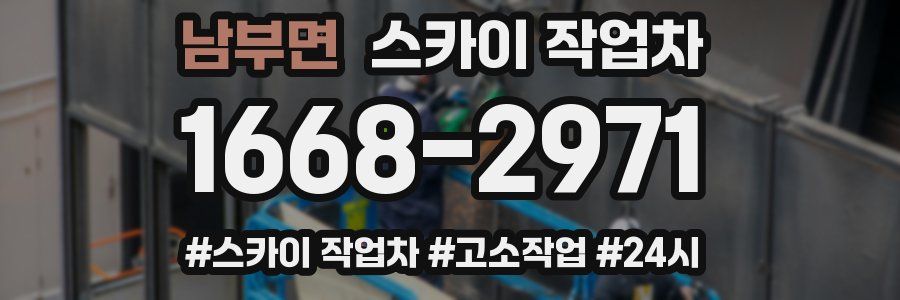 남부면 스카이 작업차