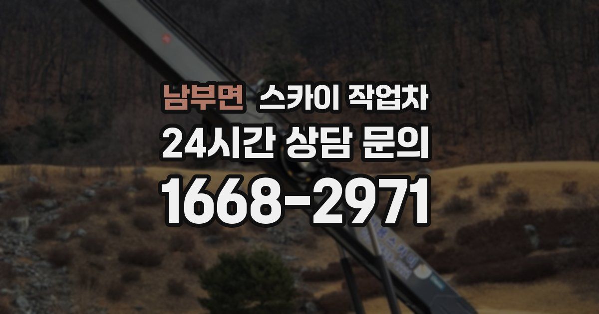 남부면 스카이 작업차