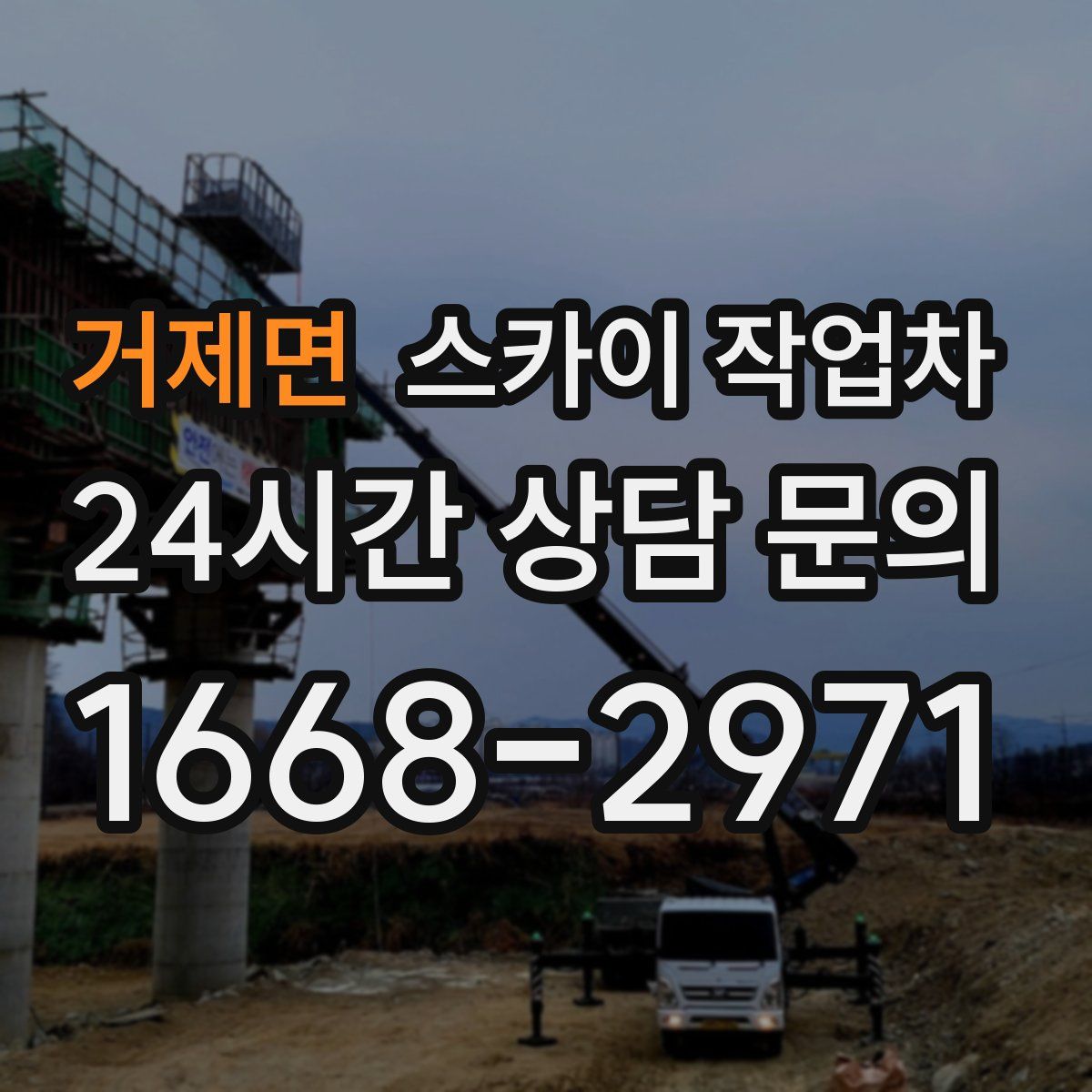 거제면 스카이 작업차