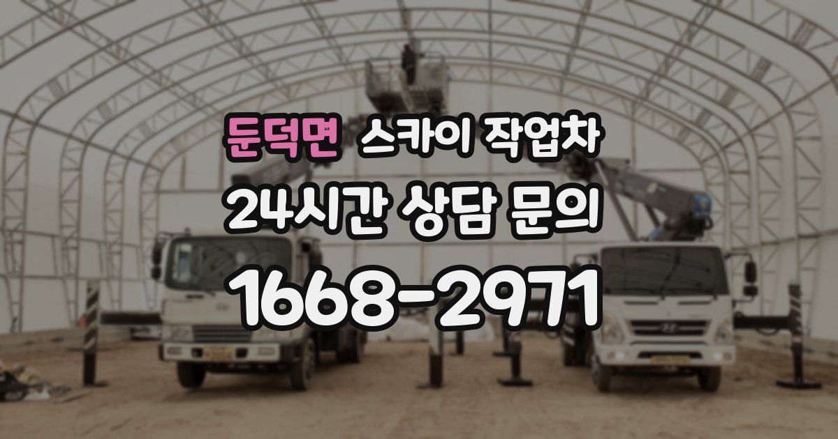 둔덕면 스카이 작업차