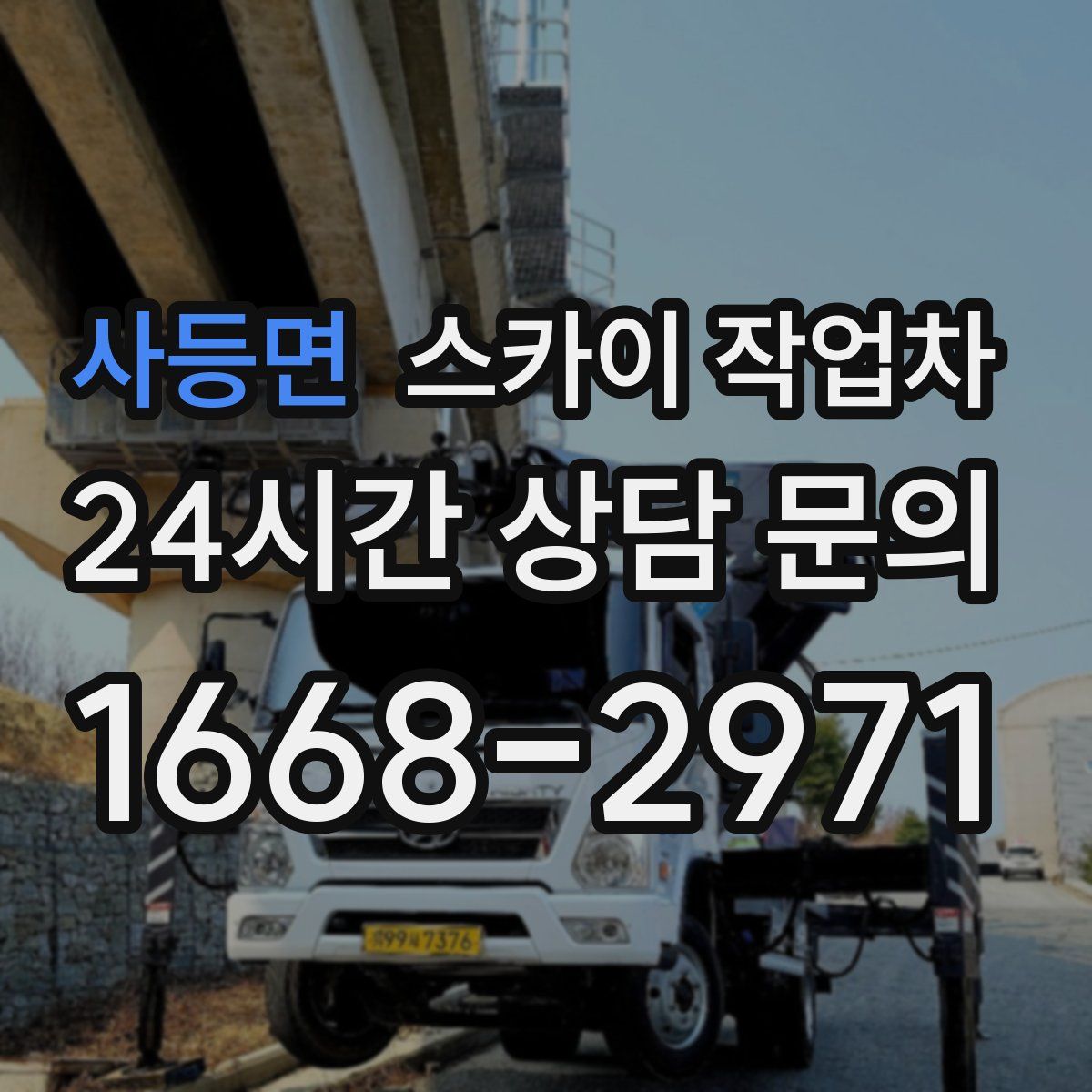 사등면 스카이 작업차