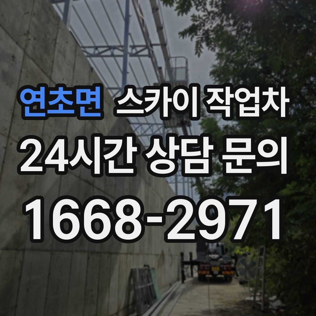 연초면 스카이 작업차