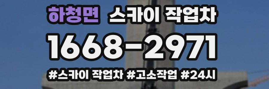 하청면 스카이 작업차