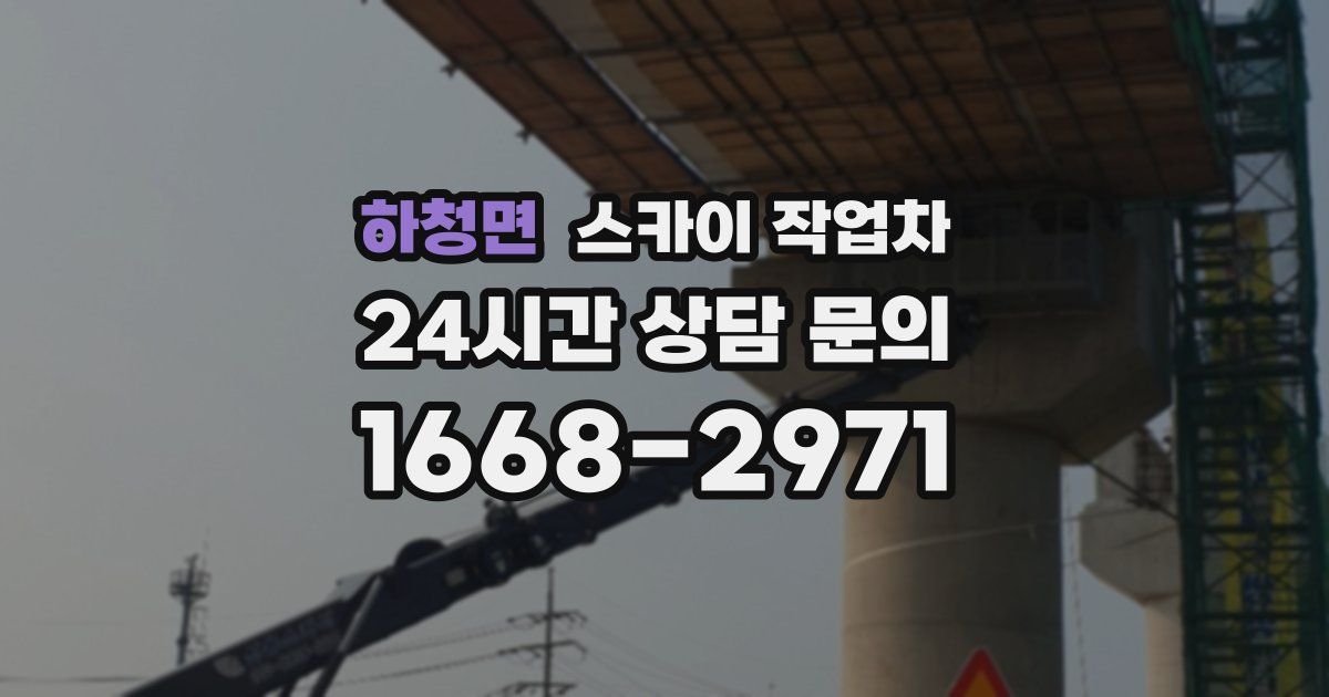 하청면 스카이 작업차