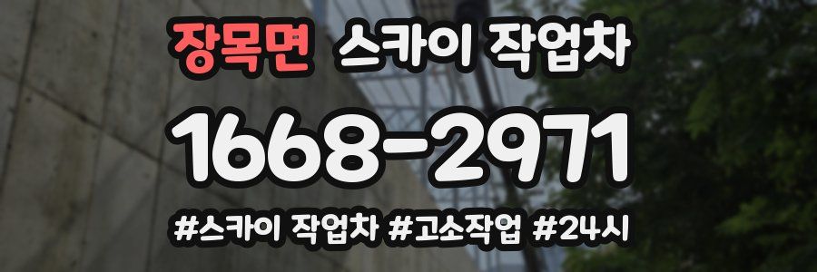 장목면 스카이 작업차