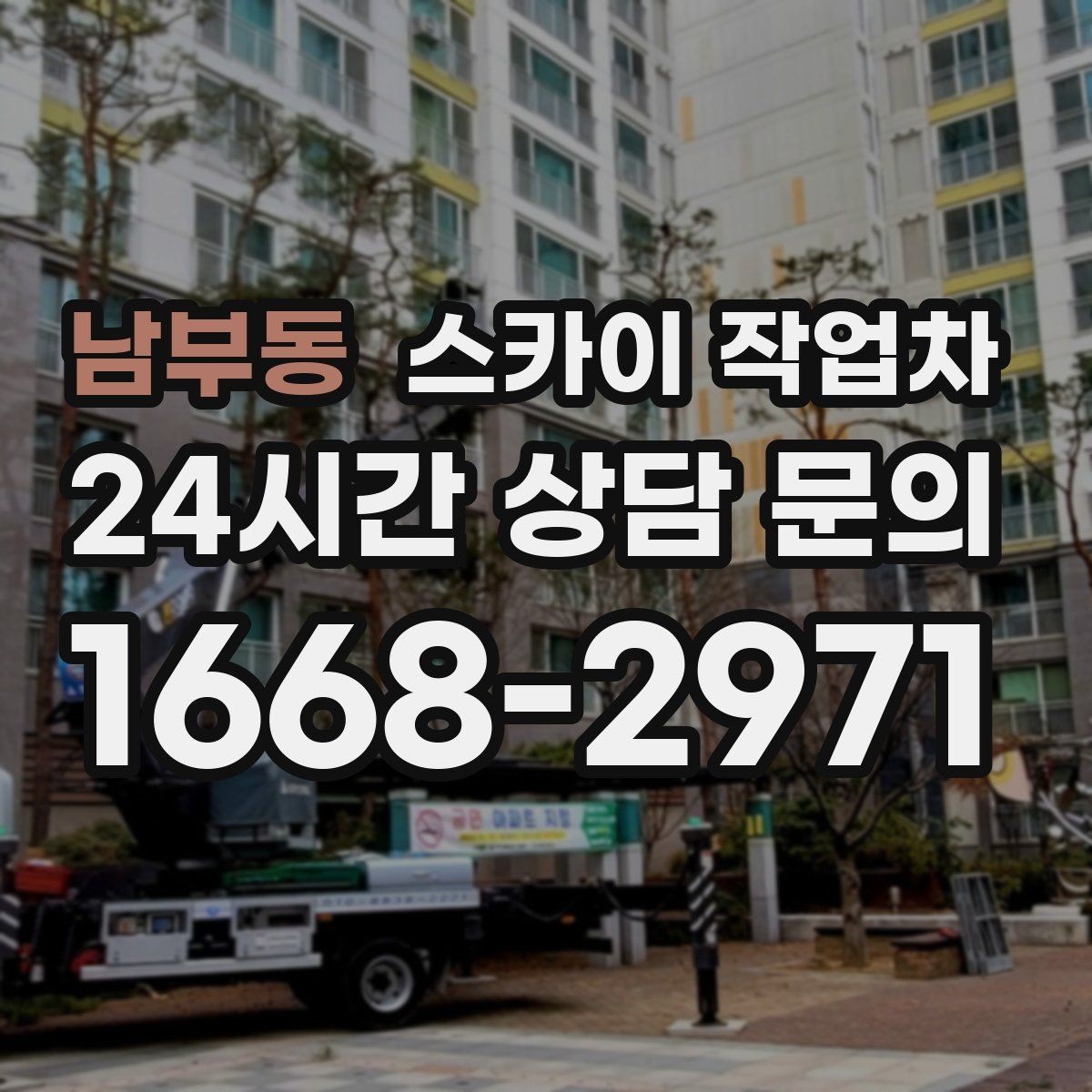 남부동 스카이 작업차 높이와 위치만 알면 상담이 빨라집니다