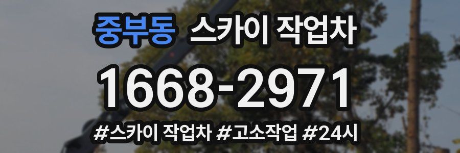 중부동 스카이 작업차