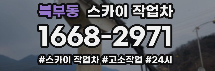 북부동 스카이 작업차