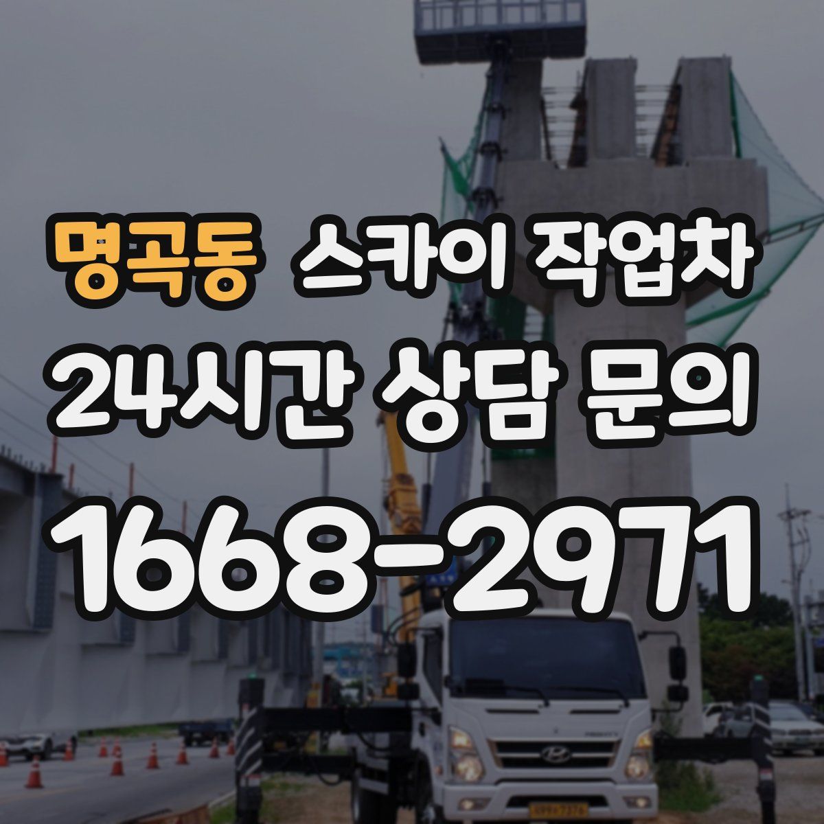 명곡동 스카이 작업차
