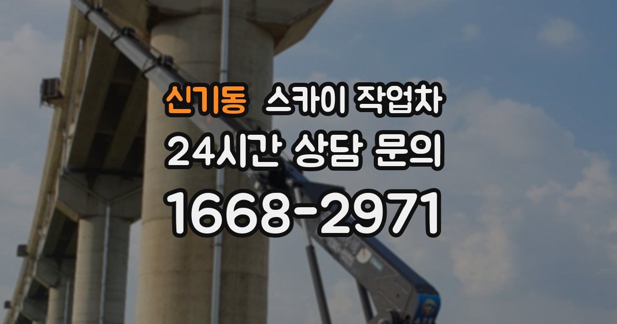 신기동 스카이 작업차