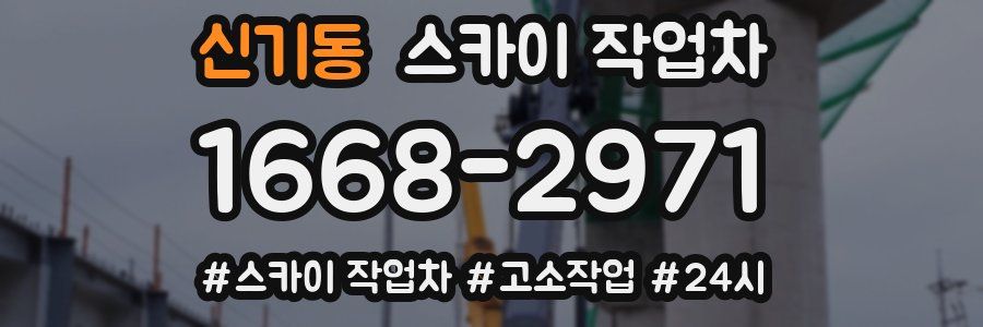 신기동 스카이 작업차