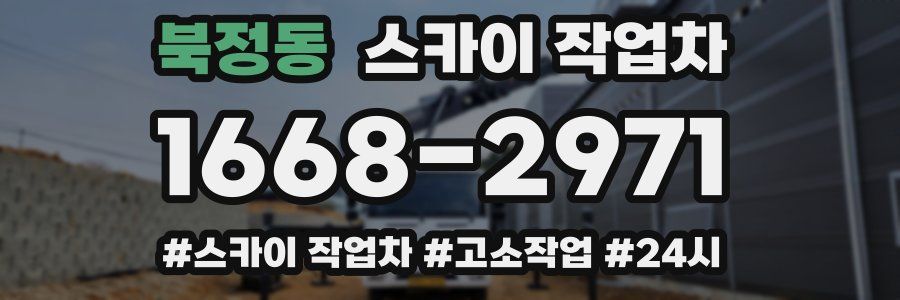북정동 스카이 작업차