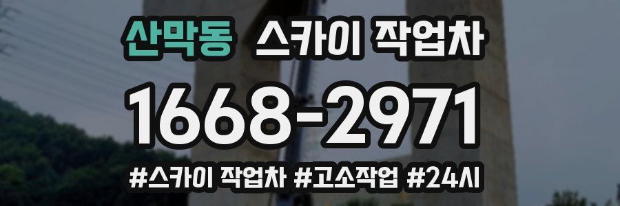 산막동 스카이 작업차