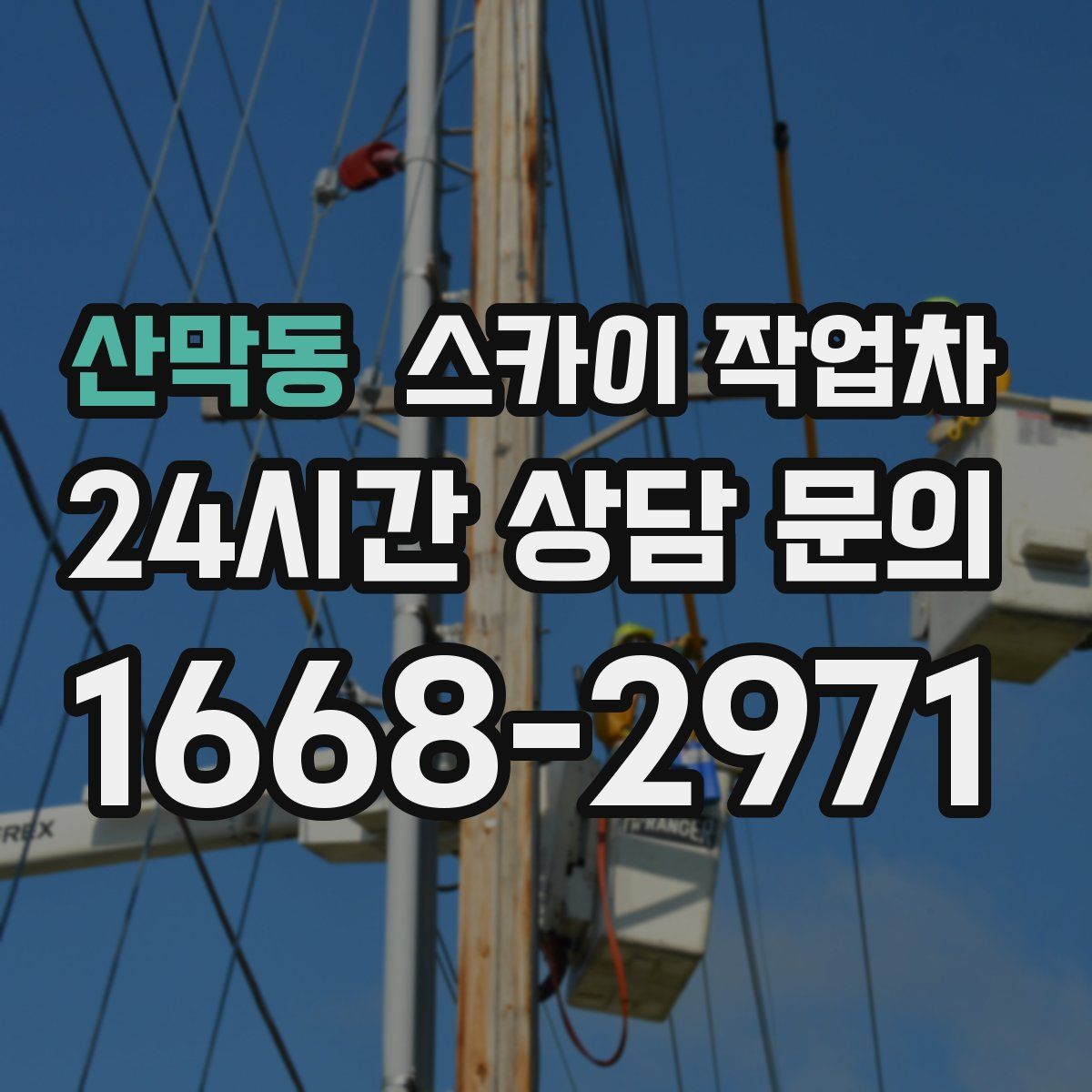 산막동 스카이 작업차