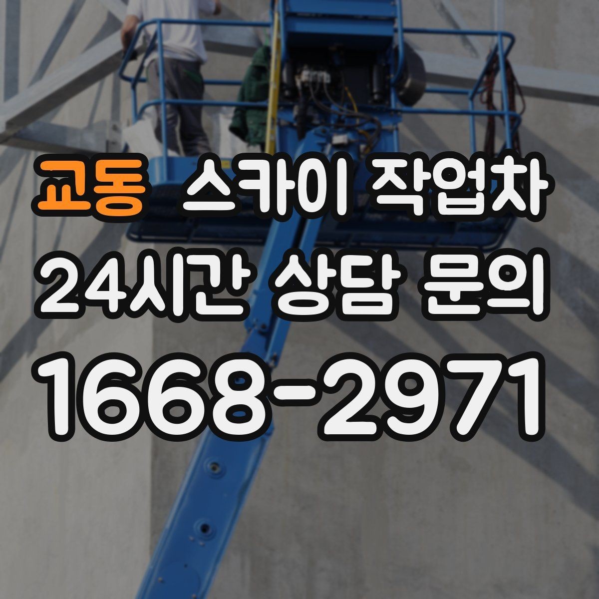 교동 스카이 작업차 외부 시설물 흔들림이 보이면 즉시 점검