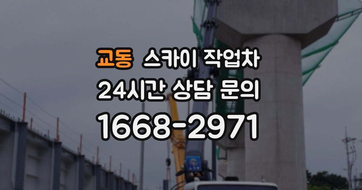 교동 스카이 작업차