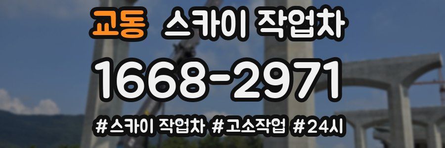 교동 스카이 작업차