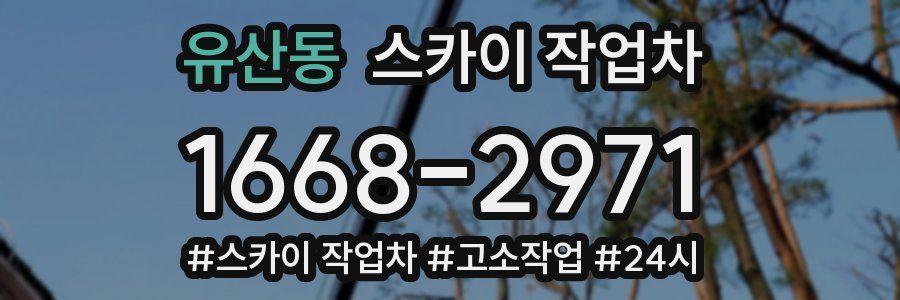 유산동 스카이 작업차