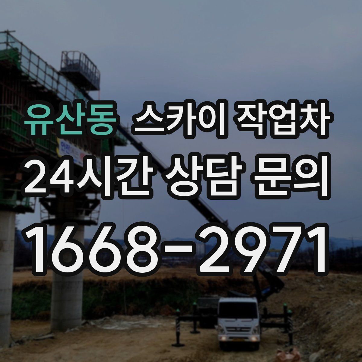 유산동 스카이 작업차