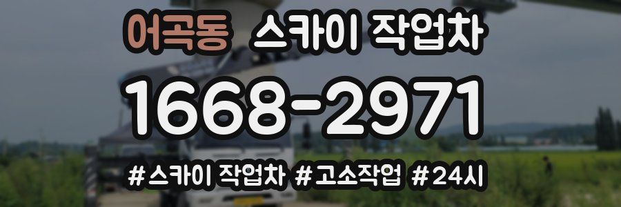 어곡동 스카이 작업차