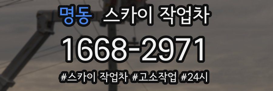 명동 스카이 작업차