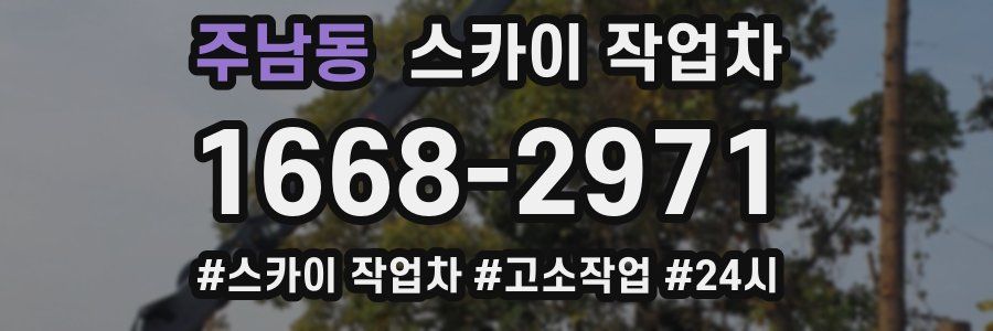 주남동 스카이 작업차