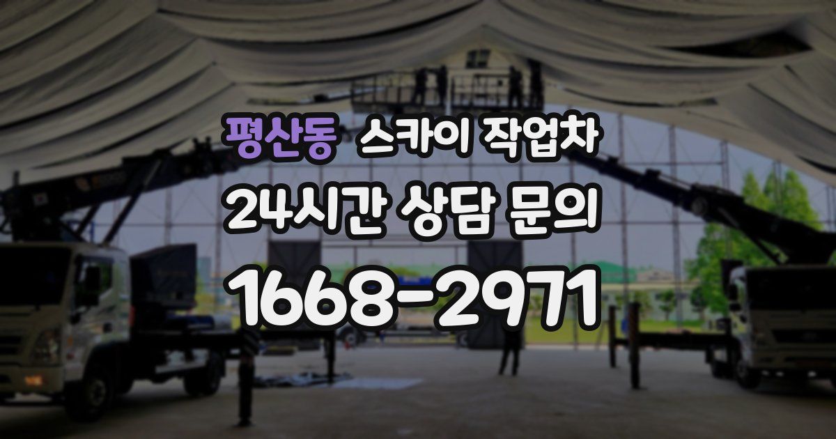 평산동 스카이 작업차