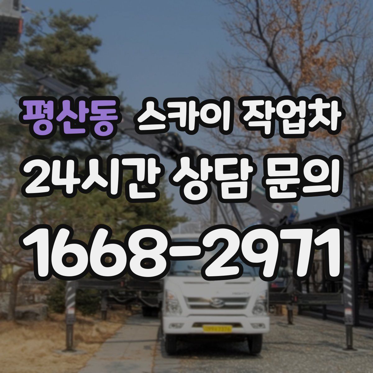 평산동 스카이 작업차