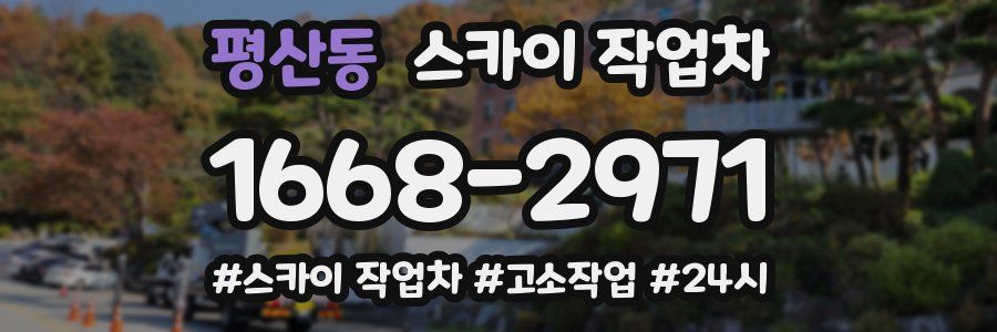 평산동 스카이 작업차