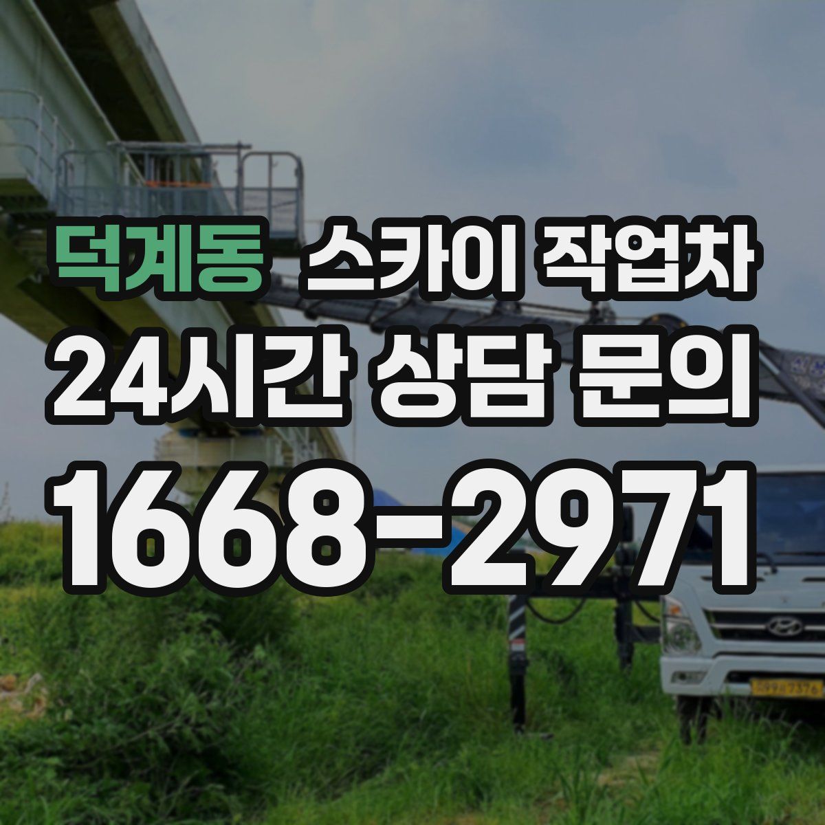 덕계동 스카이 작업차