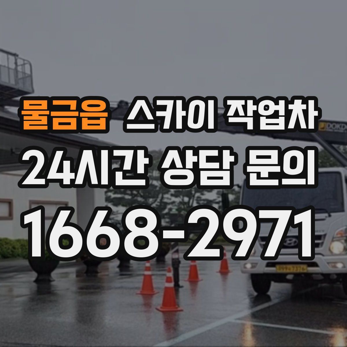 물금읍 스카이 작업차