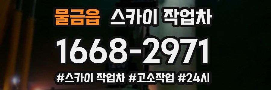 물금읍 스카이 작업차