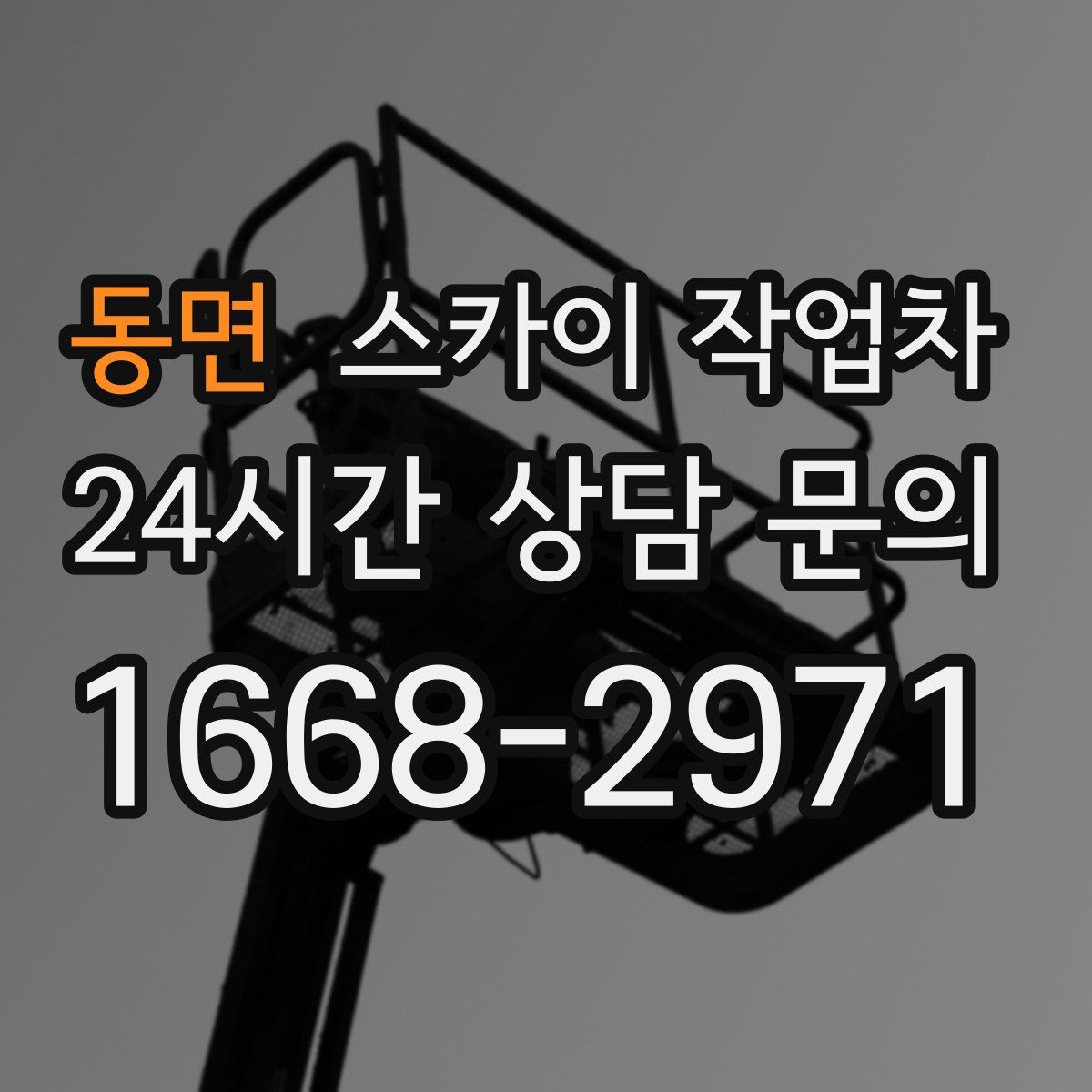 동면 스카이 작업차