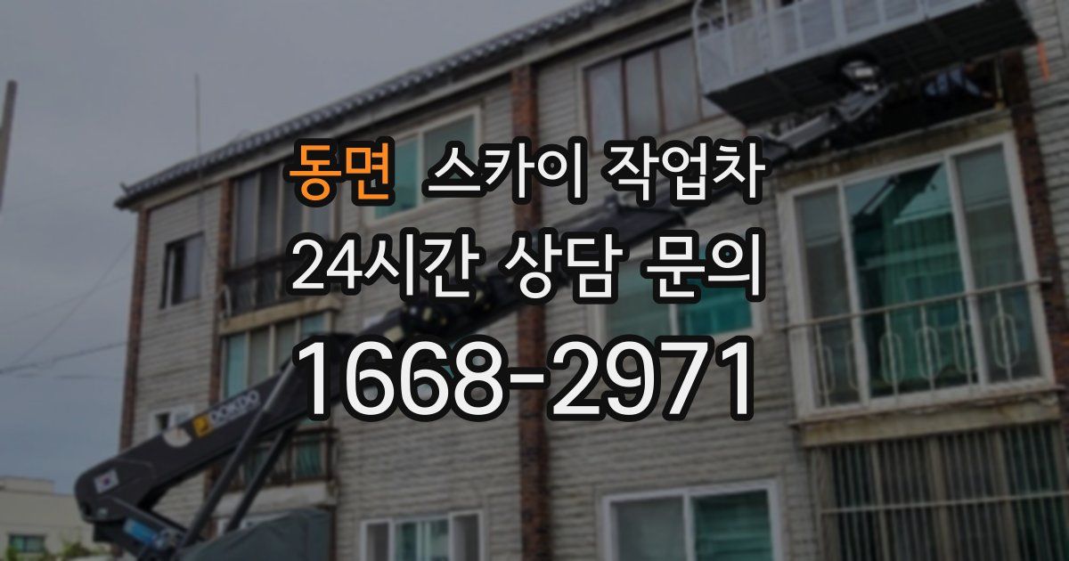 동면 스카이 작업차