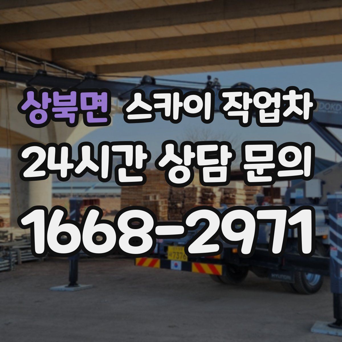 상북면 스카이 작업차 외벽 타일 보수 작업 전 확인사항