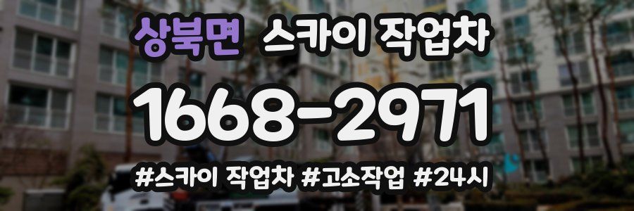 상북면 스카이 작업차