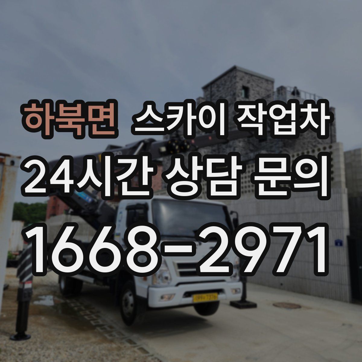 하북면 스카이 작업차