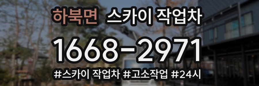 하북면 스카이 작업차