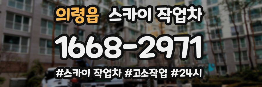 의령읍 스카이 작업차