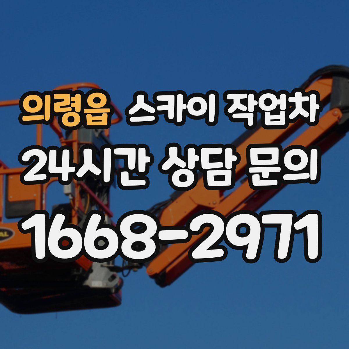 의령읍 스카이 작업차